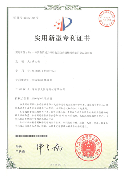 全自動(dòng)穩(wěn)壓器專(zhuān)利